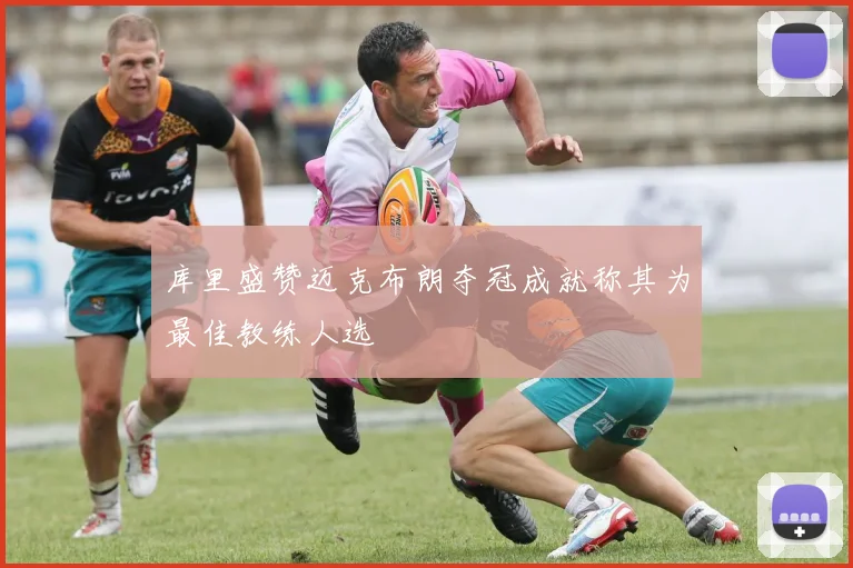 库里盛赞迈克布朗夺冠成就称其为最佳教练人选