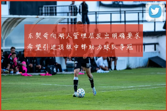 东契奇向湖人管理层发出明确要求希望引进顶级中锋助力球队争冠