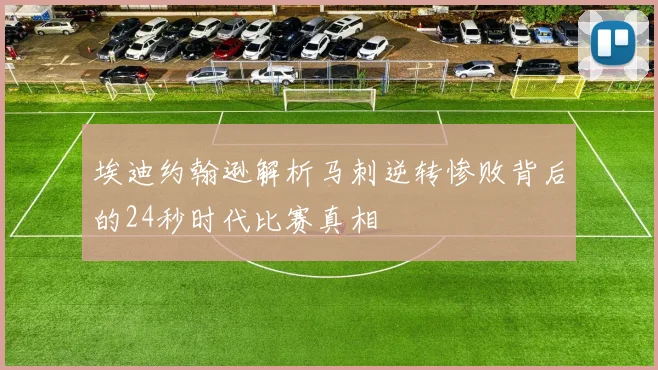 埃迪约翰逊解析马刺逆转惨败背后的24秒时代比赛真相